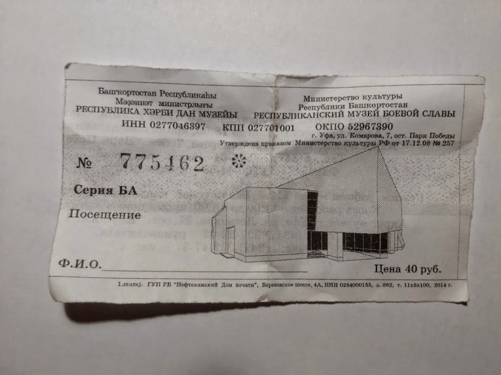 Билет Республиканский Музей Боевой Славы Уфа