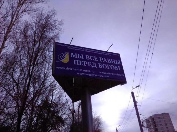 Челябинск. Божественный рекламный щит